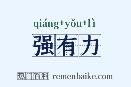 强有力是什么意思的图片